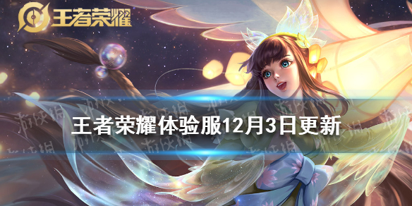 王者荣耀体验服12月3日更新 王者荣耀体验服更新公告最新消息
