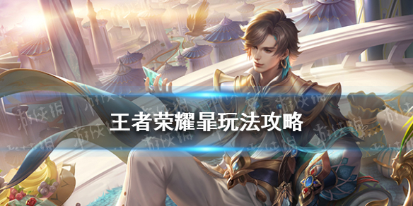 王者荣耀暃玩法攻略 王者荣耀燿玩法