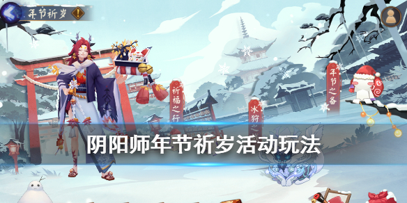 阴阳师冰麒麟活动玩法 阴阳师麒麟是什么活动