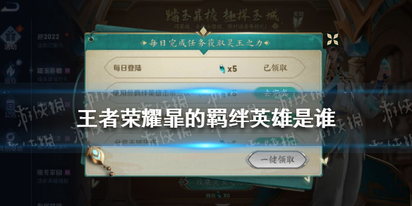 王者荣耀暃的羁绊英雄是谁（王者荣耀羁绊是啥）