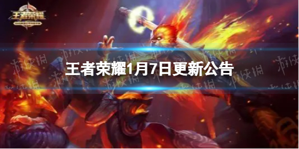 王者荣耀1月7日更新公告（王者荣耀最新更新公告）