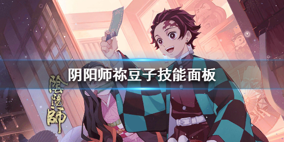 阴阳师祢豆子技能是什么（祢豆子ssr技能）