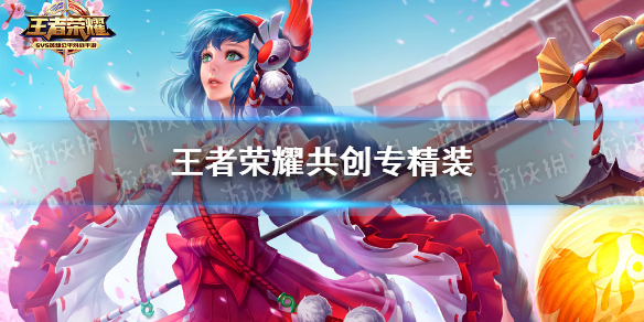 王者荣耀共创专精装（王者荣耀共创专精装玩法）