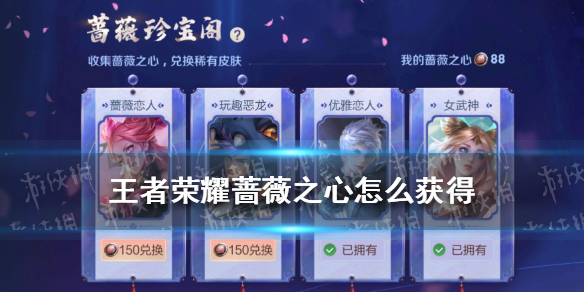 王者荣耀蔷薇之心怎么获得 王者荣耀蔷薇之心怎么获得150个