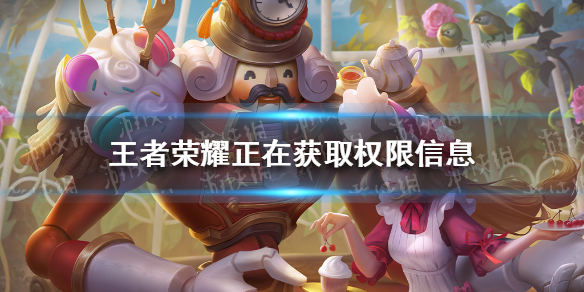 王者荣耀正在获取权限信息（王者荣耀一直在获取权限信息）