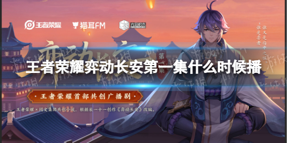 王者荣耀弈动长安第一集什么时候播 弈星长安cg
