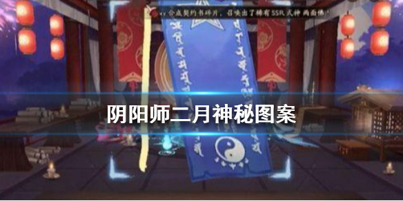 阴阳师二月神秘图案是什么（阴阳师这个月的神秘图案是什么?）