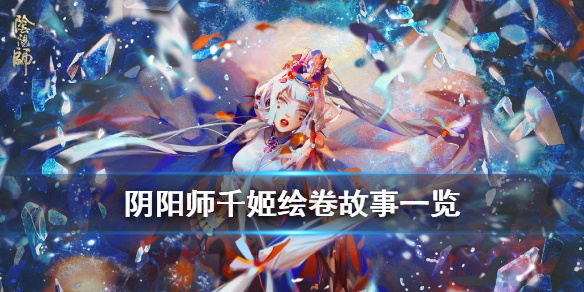 阴阳师千姬故事剧情介绍（阴阳师千姬背景故事）