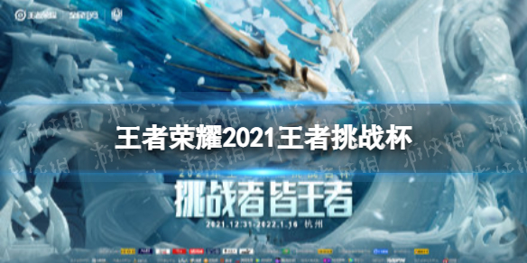 王者荣耀2021王者挑战杯怎么样（2021王者荣耀世界冠军杯晋级）