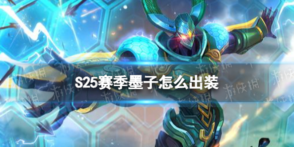 王者荣耀S25赛季墨子怎么出装 s25墨子辅助出装