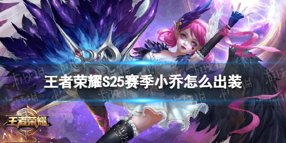 王者荣耀S25赛季小乔怎么出装 s24赛季小乔出装铭文