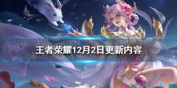 王者荣耀12月2日更新 王者荣耀12月22日更新内容