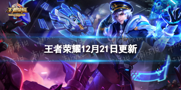 王者荣耀12月21日更新（王者荣耀12月22更新）
