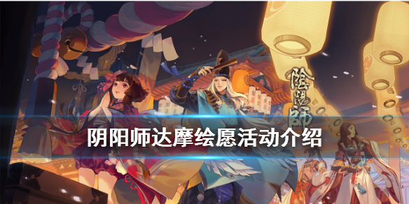 阴阳师达摩绘愿怎么玩（阴阳师达摩绘愿入口）