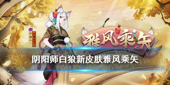 阴阳师白狼皮肤雅风乘矢怎么样（阴阳师式神白狼）