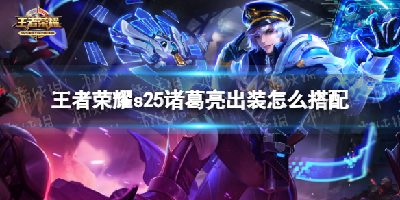 王者荣耀s25诸葛亮出装怎么搭配 王者荣耀s22诸葛亮出装