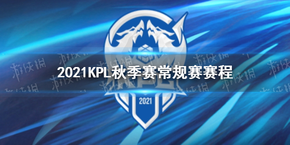 王者荣耀2021KPL秋季赛常规赛赛程 王者kpl2020秋季赛