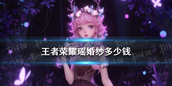 王者荣耀瑶婚纱多少钱 王者瑶的皮肤多少钱