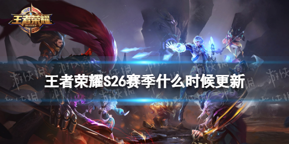 王者荣耀S26赛季什么时候更新（王者荣耀新赛季s26开始时间）