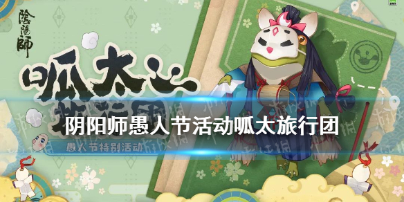 阴阳师愚人节活动介绍（阴阳师节日活动）