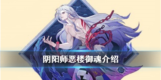 阴阳师恶楼御魂介绍（恶楼御魂怎么样）