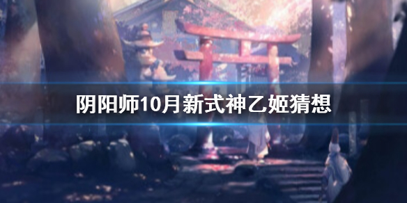 阴阳师10月新式神猜测 阴阳师预测新式神