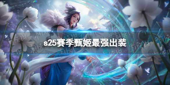 王者荣耀s25赛季甄姬最强出装（王者荣耀s25赛季虞姬出装）