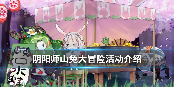 阴阳师山兔大冒险怎么玩 阴阳师山兔怎么过