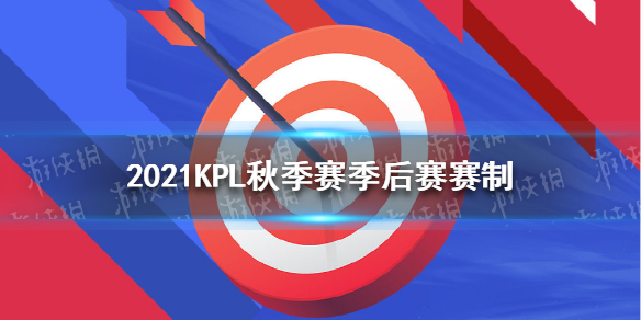 2021KPL秋季赛季后赛赛制怎么样（2021年kpl春季赛季后赛赛制）