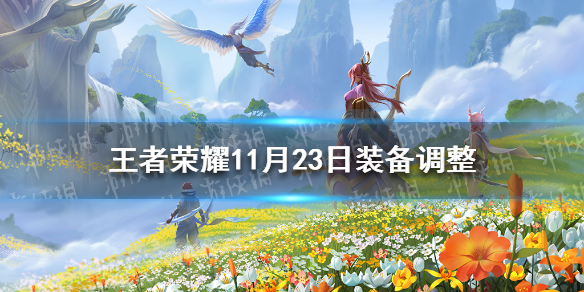 王者荣耀11月23日装备调整 王者荣耀装备改动最新消息