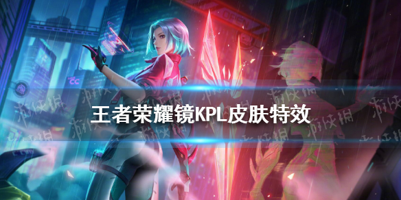 王者荣耀镜KPL皮肤特效怎么样（王者荣耀镜有皮肤吗）