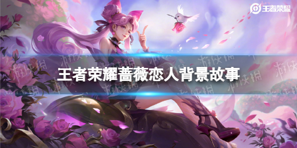 王者荣耀蔷薇恋人背景故事