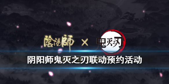 阴阳师鬼灭之刃联动预约地址 阴阳师鬼灭之刃联动预约时间