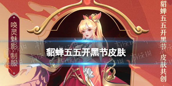 貂蝉五五开黑节皮肤 貂蝉五五开黑节皮肤台词