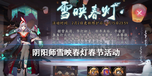 阴阳师雪映春灯活动介绍（阴阳师雪映青灯）