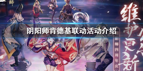 阴阳师肯德基联动2020活动介绍（阴阳师肯德基联动2016）