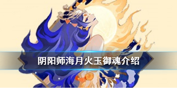 阴阳师海月火玉御魂介绍（海月火玉御魂适用式神）