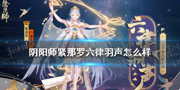 阴阳师紧那罗六律羽声怎么样 阴阳师紧那罗青鹭雅音