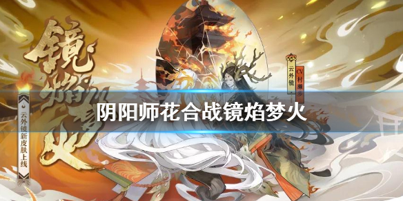 阴阳师12月花合战皮肤怎么样 阴阳师十月份花合战皮肤