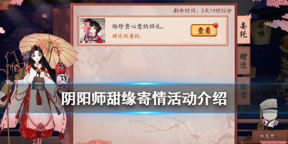 阴阳师甜缘寄情活动介绍（阴阳师甜缘寄情式神留言）