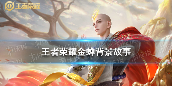 王者荣耀金蝉背景故事（王者荣耀金蝉是谁）