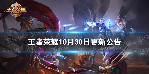 王者荣耀10月30日更新公告 王者荣耀11月30日更新公告