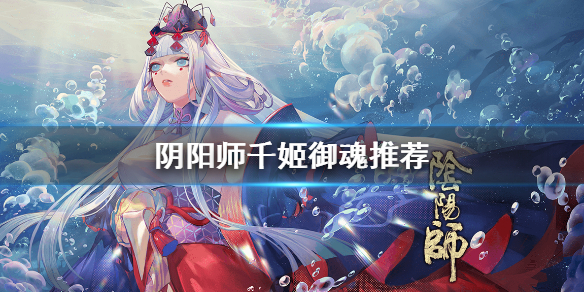 阴阳师千姬带什么御魂（阴阳师千姬带什么御魂2021）