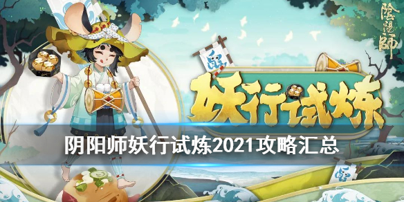 阴阳师妖行试炼阵容打法（阴阳师最新妖行试炼阵容）