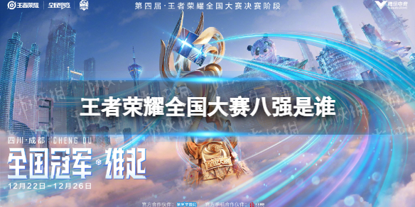 王者荣耀全国大赛八强是谁 王者全国大赛四强