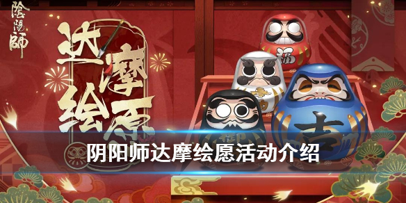 阴阳师达摩绘愿达摩装饰怎么获得 阴阳师达摩绘愿怎么做达摩