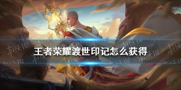 王者荣耀渡世印记怎么获得 王者荣耀印记在哪换
