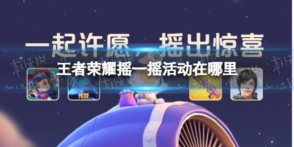 王者荣耀摇一摇活动在哪里（王者荣耀微信摇一摇活动在哪）