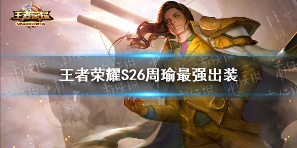 王者荣耀S26周瑜最强出装（国服第一周瑜最强出装铭文）