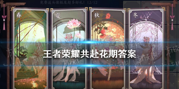 王者荣耀共赴花期答案是什么 王者与你相遇共赴荣耀活动答案